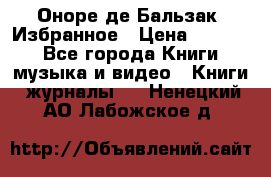 Оноре де Бальзак. Избранное › Цена ­ 4 500 - Все города Книги, музыка и видео » Книги, журналы   . Ненецкий АО,Лабожское д.